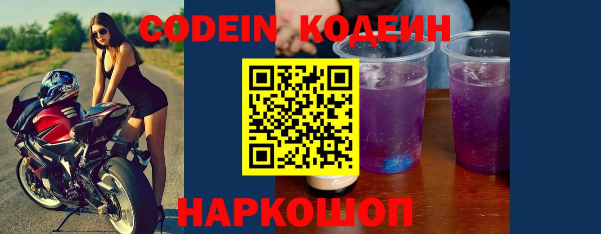 Кодеин Purple Drank Осинники